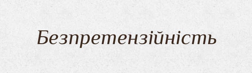 Безпретензійність — Великий тлумачний словник сучасної української мови