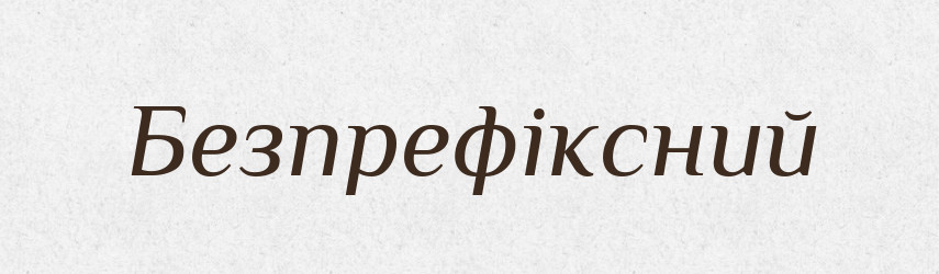 Безпрефіксний — Великий тлумачний словник сучасної української мови