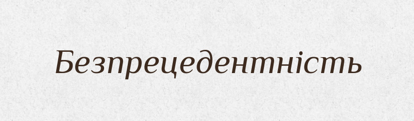Безпрецедентність — Великий тлумачний словник сучасної української мови