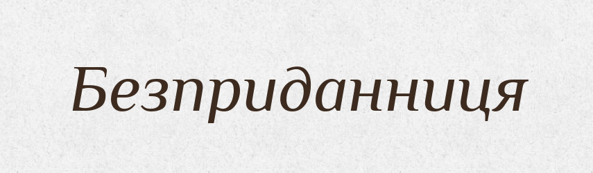 Безприданниця — Великий тлумачний словник сучасної української мови