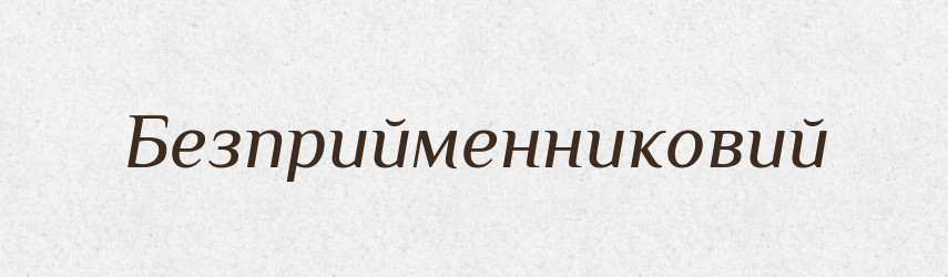 Безприйменниковий — Великий тлумачний словник сучасної української мови