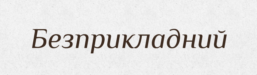 Безприкладний — Великий тлумачний словник сучасної української мови