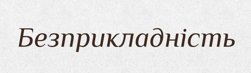 Безприкладність — Великий тлумачний словник сучасної української мови