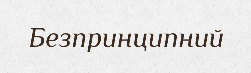Безпринципний — Великий тлумачний словник сучасної української мови