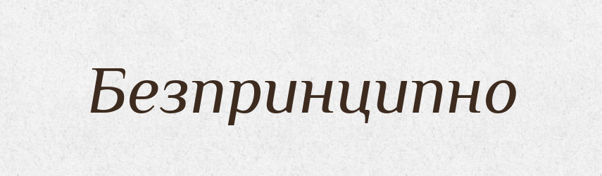 Безпринципно — Великий тлумачний словник сучасної української мови