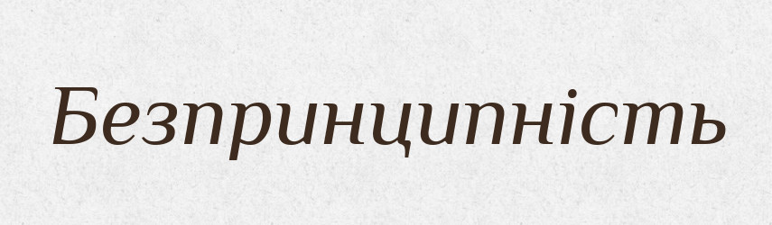 Безпринципність — Великий тлумачний словник сучасної української мови