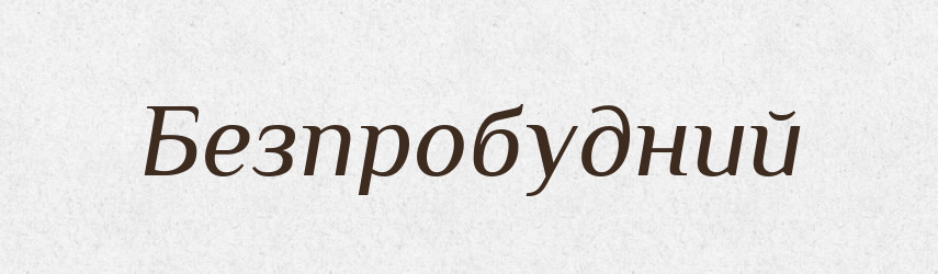 Безпробудний — Великий тлумачний словник сучасної української мови