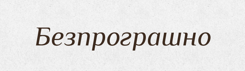 Безпрограшно — Великий тлумачний словник сучасної української мови