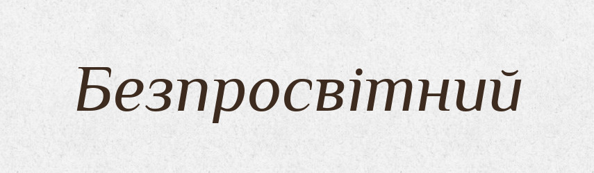 Безпросвітний — Великий тлумачний словник сучасної української мови