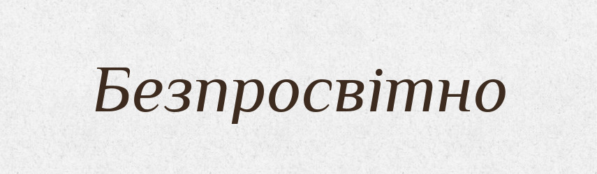 Безпросвітно — Великий тлумачний словник сучасної української мови