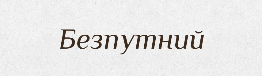 Безпутний — Великий тлумачний словник сучасної української мови