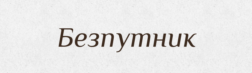 Безпутник — Великий тлумачний словник сучасної української мови
