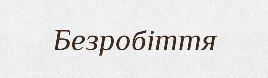 Безробіття — Великий тлумачний словник сучасної української мови