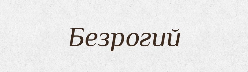 Безрогий — Великий тлумачний словник сучасної української мови