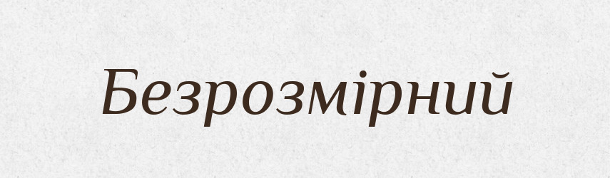 Безрозмірний — Великий тлумачний словник сучасної української мови