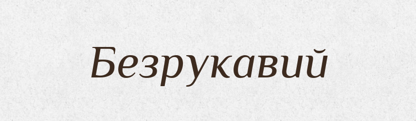 Безрукавий — Великий тлумачний словник сучасної української мови
