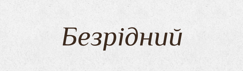 Безрідний — Великий тлумачний словник сучасної української мови