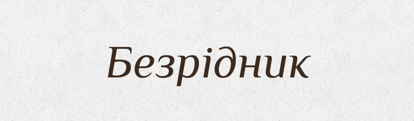 Безрідник — Великий тлумачний словник сучасної української мови
