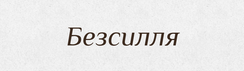 Безсилля — Великий тлумачний словник сучасної української мови