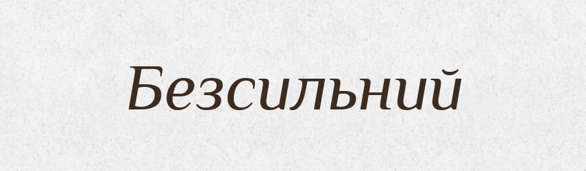 Безсильний — Великий тлумачний словник сучасної української мови