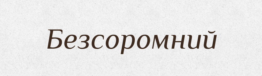 Безсоромний — Великий тлумачний словник сучасної української мови