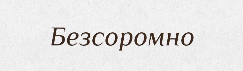 Безсоромно — Великий тлумачний словник сучасної української мови