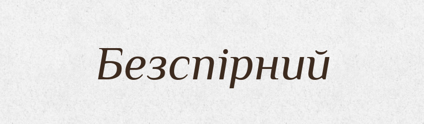 Безспірний — Великий тлумачний словник сучасної української мови