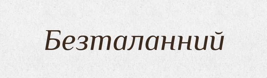 Безталанний — Великий тлумачний словник сучасної української мови