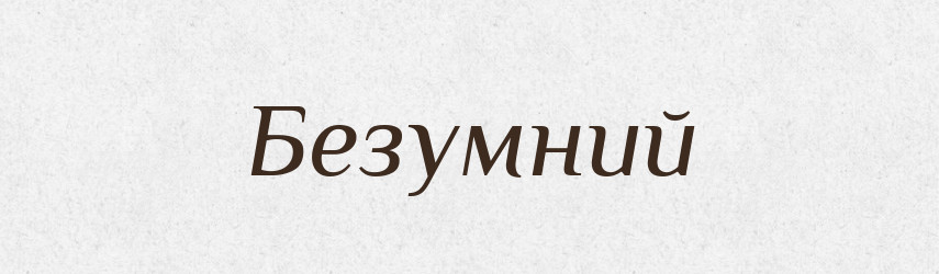 Безумний — Великий тлумачний словник сучасної української мови