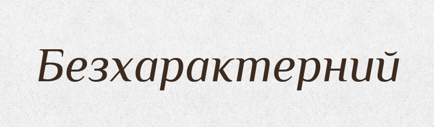 Безхарактерний — Великий тлумачний словник сучасної української мови