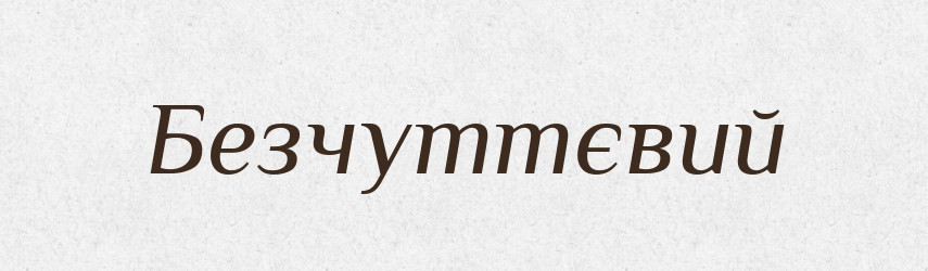 Безчуттєвий — Великий тлумачний словник сучасної української мови