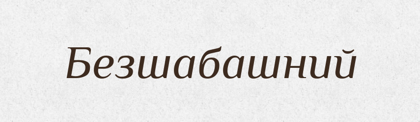 Безшабашний — Великий тлумачний словник сучасної української мови