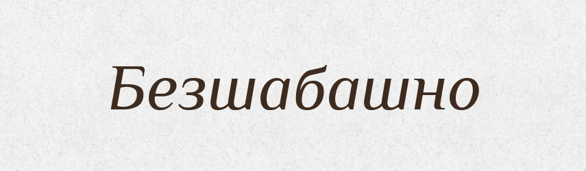Безшабашно — Великий тлумачний словник сучасної української мови