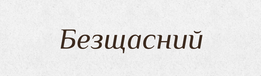 Безщасний — Великий тлумачний словник сучасної української мови