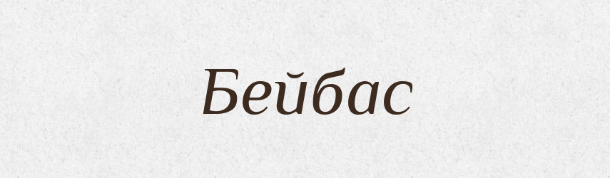 Бейбас — Великий тлумачний словник сучасної української мови