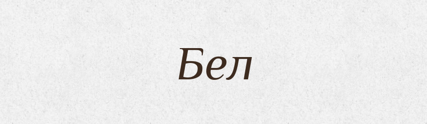 Бел — Великий тлумачний словник сучасної української мови