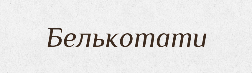 Белькотати — Великий тлумачний словник сучасної української мови