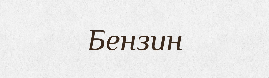 Бензин — Великий тлумачний словник сучасної української мови