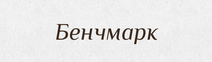 Бенчмарк — Великий тлумачний словник сучасної української мови