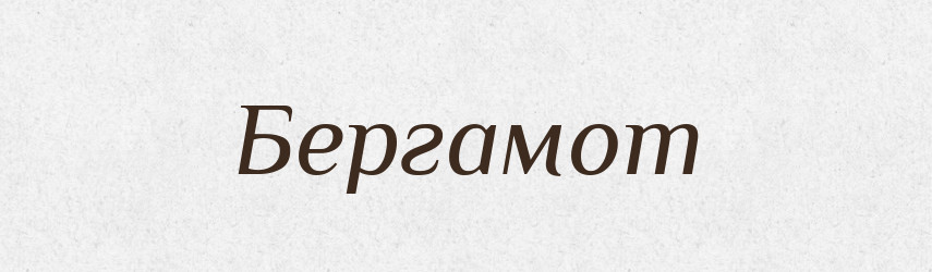 Бергамот — Великий тлумачний словник сучасної української мови