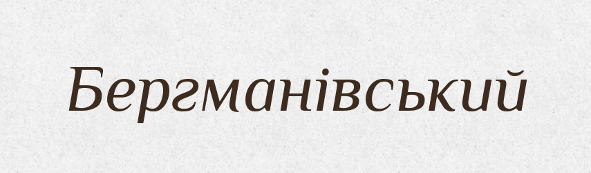 Бергманівський — Великий тлумачний словник сучасної української мови