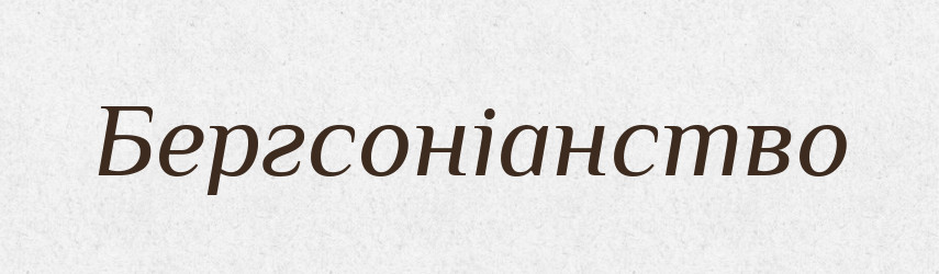 Бергсоніанство — Великий тлумачний словник сучасної української мови