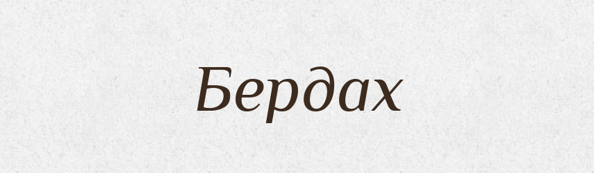 Бердах — Великий тлумачний словник сучасної української мови