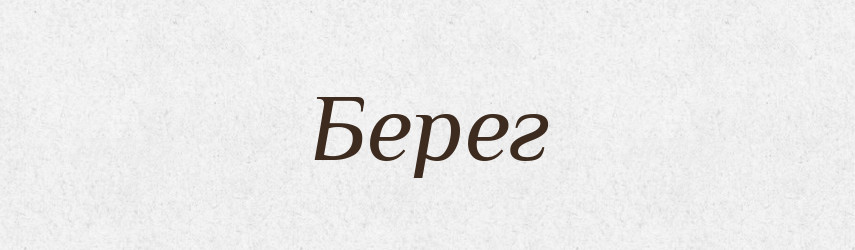 Берег — Великий тлумачний словник сучасної української мови
