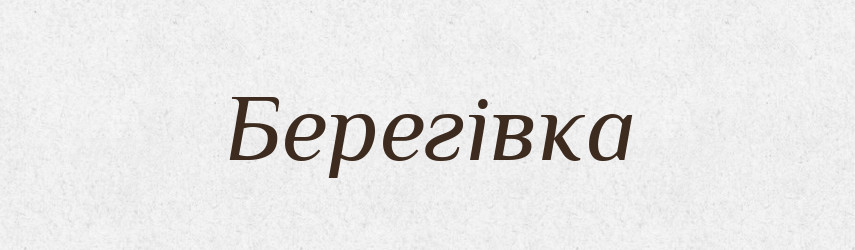 Берегівка — Великий тлумачний словник сучасної української мови
