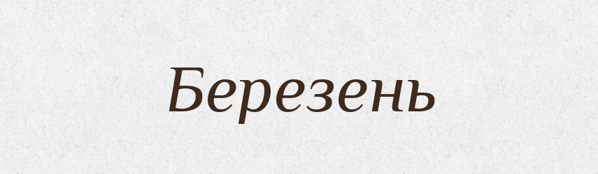 Березень — Великий тлумачний словник сучасної української мови