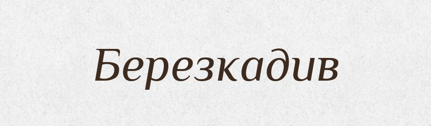 Березкадив — Великий тлумачний словник сучасної української мови