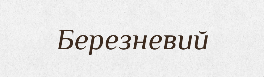 Березневий — Великий тлумачний словник сучасної української мови