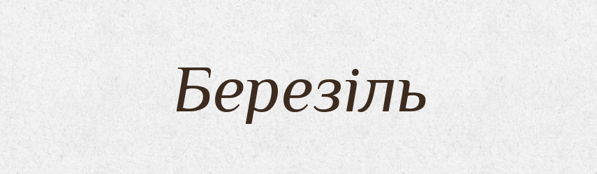 Березіль — Великий тлумачний словник сучасної української мови