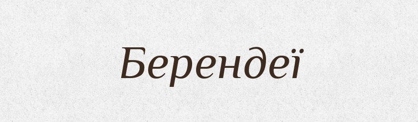 Берендеї — Великий тлумачний словник сучасної української мови